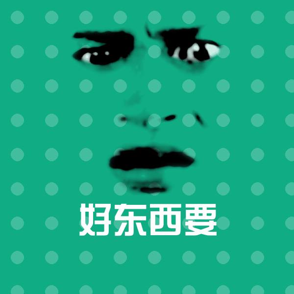 高清好东西要表情图片