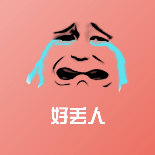 好丢人沙雕表情包