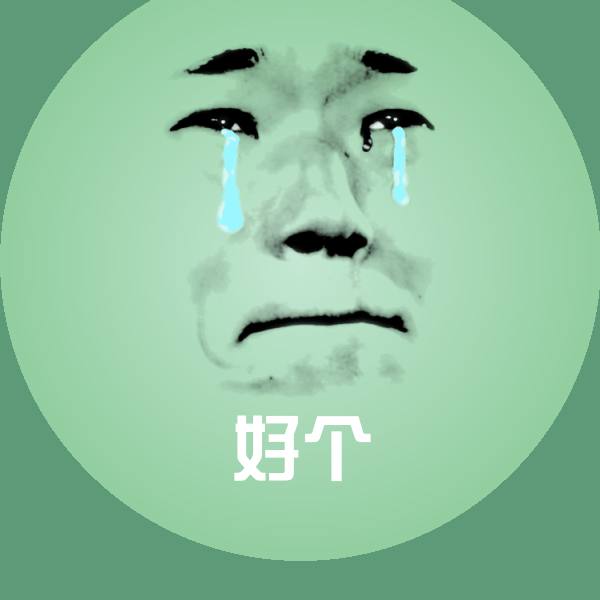 好个斗图图片