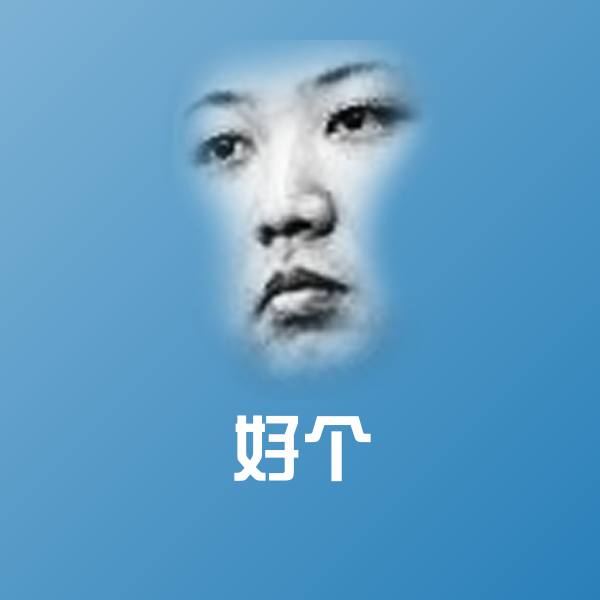 高清好个表情图片