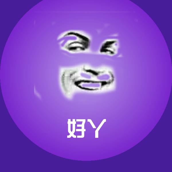 好丫斗图图片