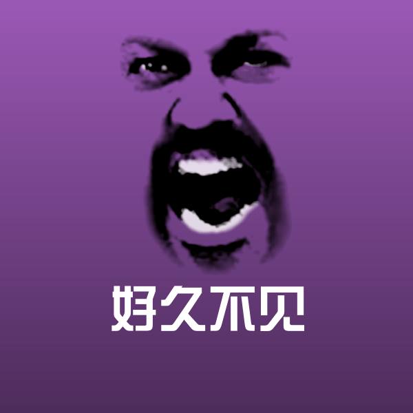 原创好久不见表情包