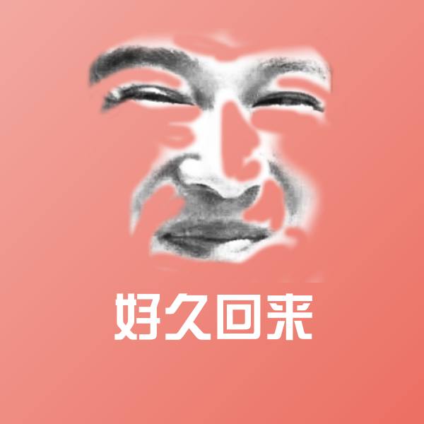 好久回来表情包