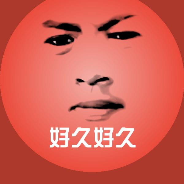 可爱好久好久表情