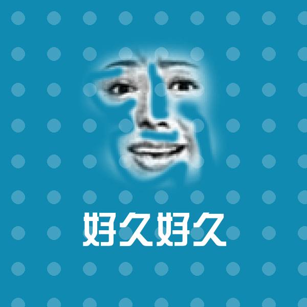 好久好久沙雕表情包