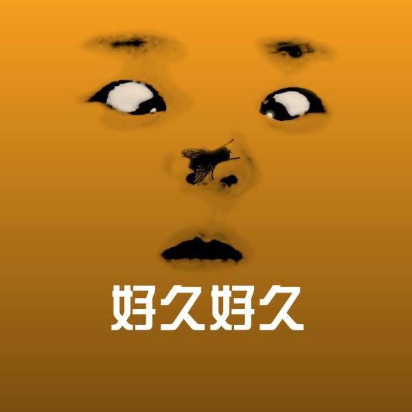 原创好久好久表情包
