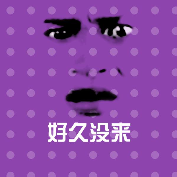 好久没来表情包
