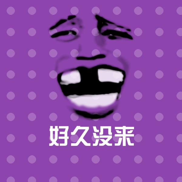 原创好久没来表情包