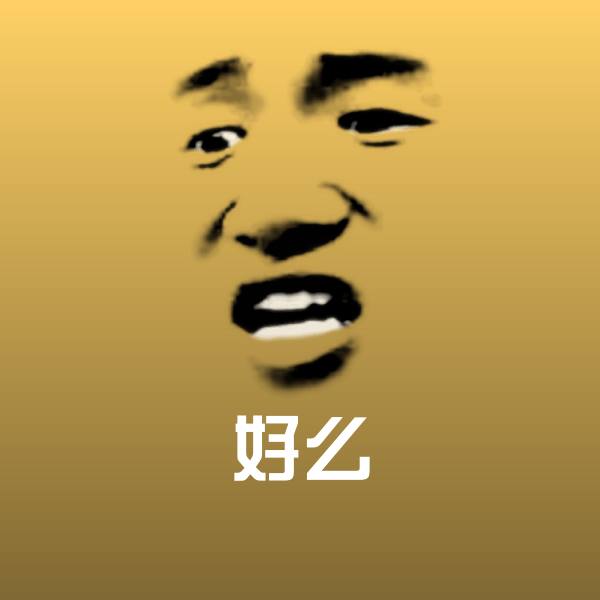 好么沙雕表情包