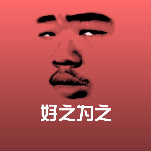 原创好之为之表情包