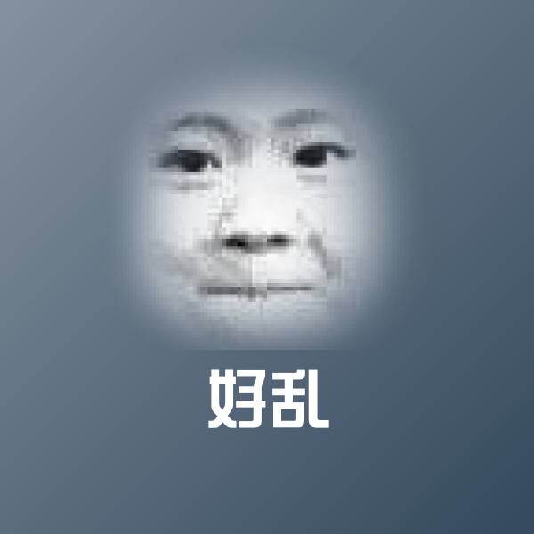 原创好乱表情包