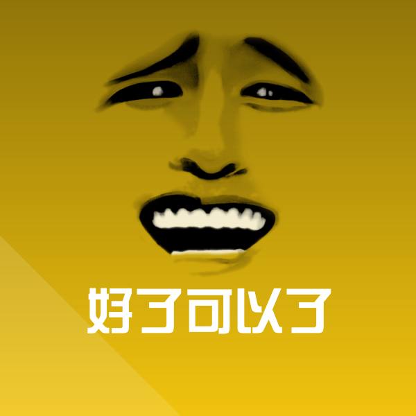 搞笑好了可以了表情