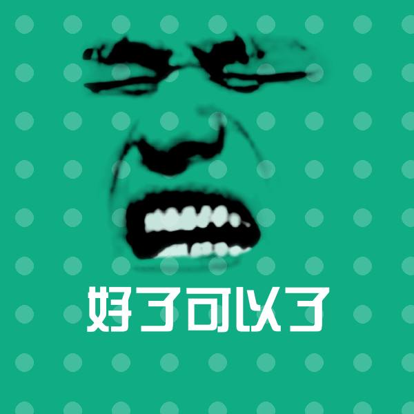 好了可以了沙雕表情包