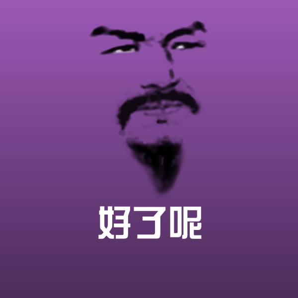 高清好了呢表情图片