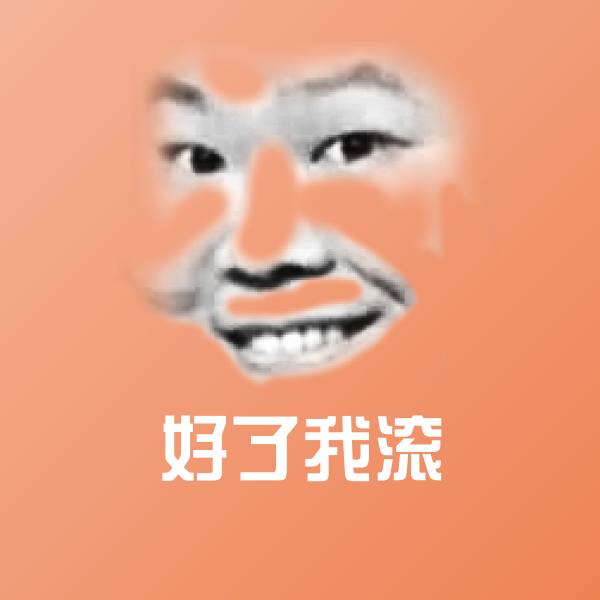 搞笑好了我滚表情