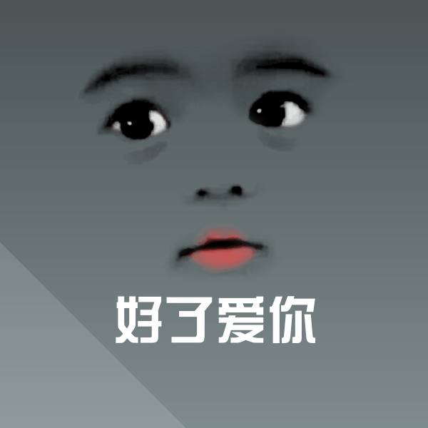 好了爱你斗图图片