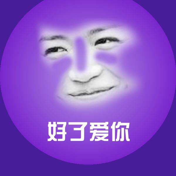 好了爱你斗图图片