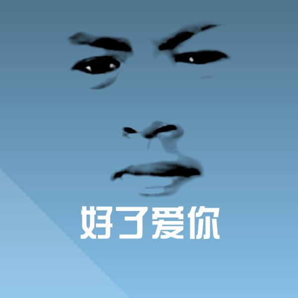好了爱你斗图图片
