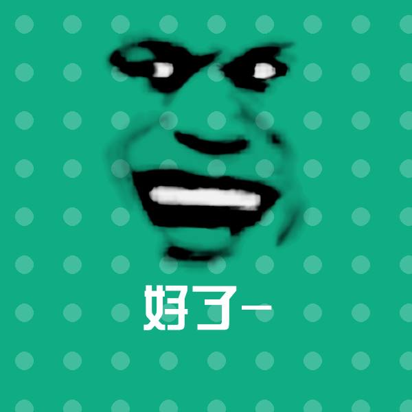 高清好了-表情图片