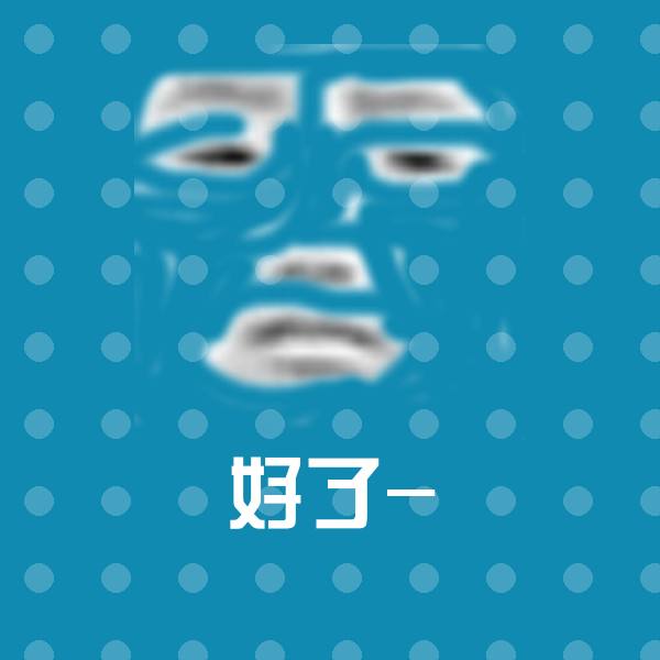 可爱好了-表情
