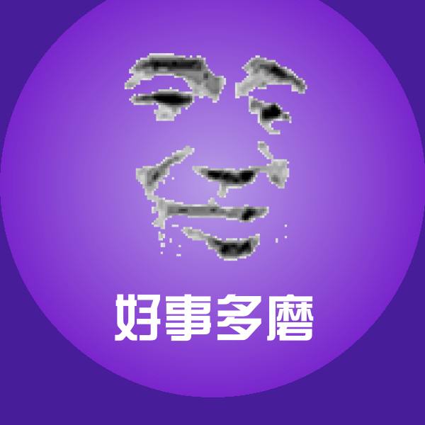 好事多磨微信表情包