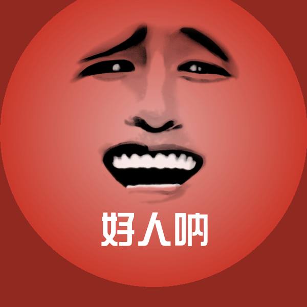 好人呐微信表情包