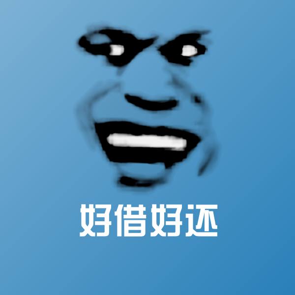 搞笑好借好还表情