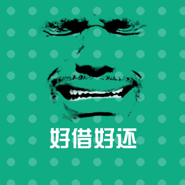 好借好还斗图图片