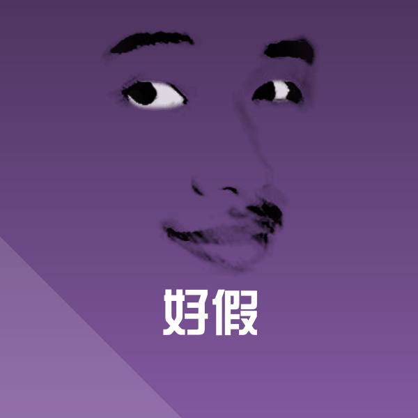 好假微信表情包