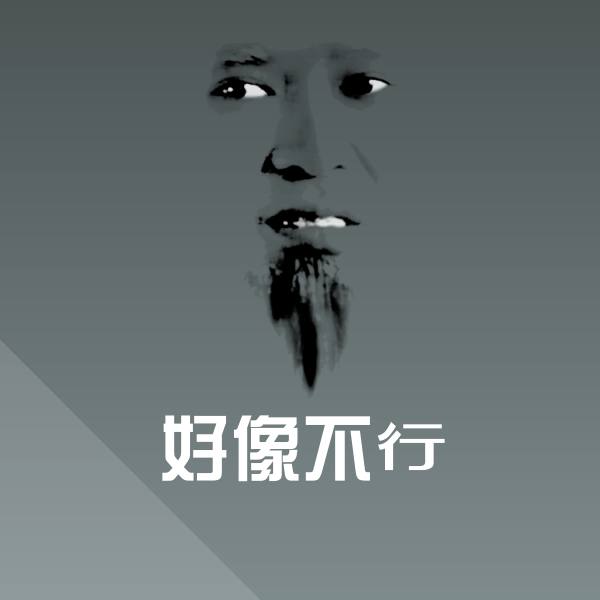 原创好像不行表情包