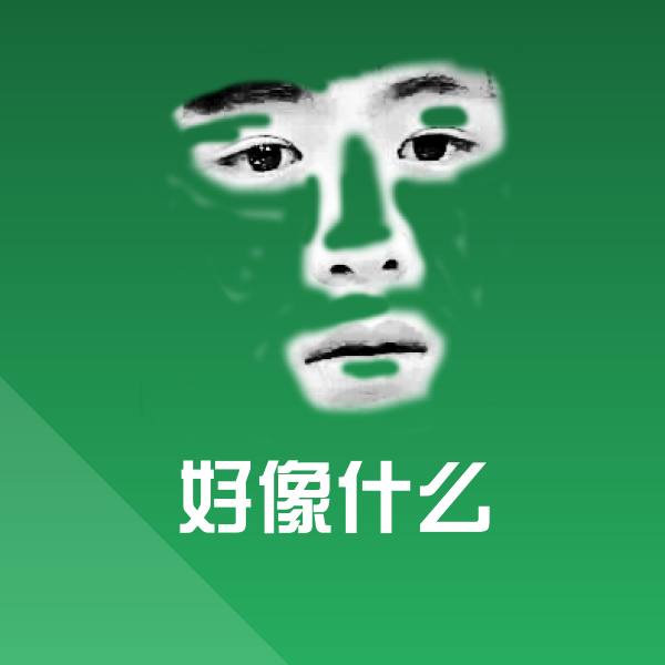 好像什么聊天表情