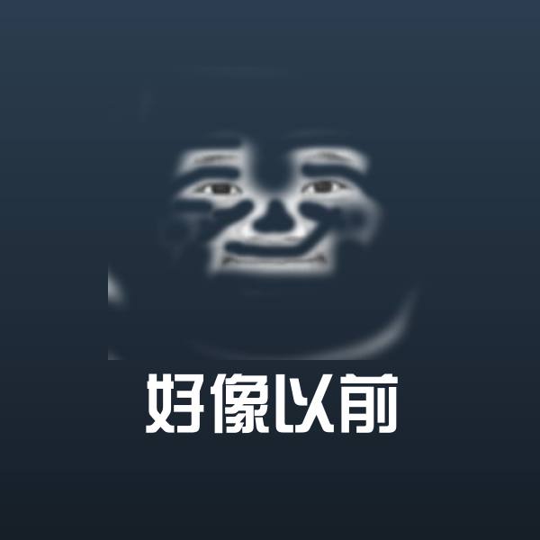搞笑好像以前表情