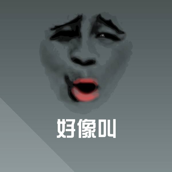 好像叫斗图图片
