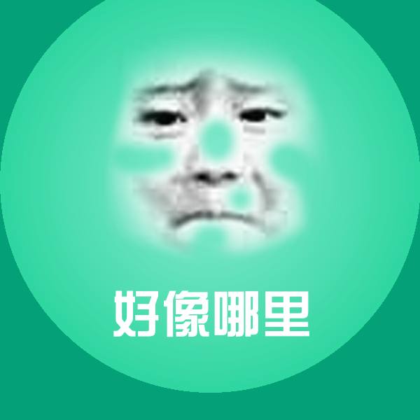 搞笑好像哪里表情