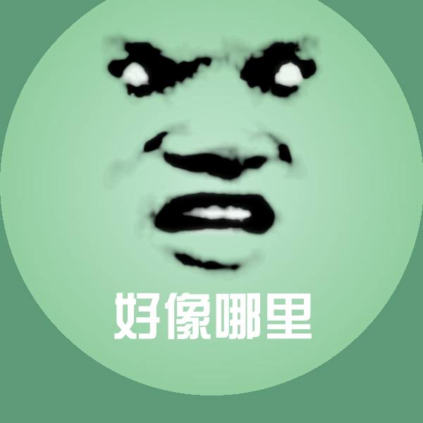搞笑好像哪里表情