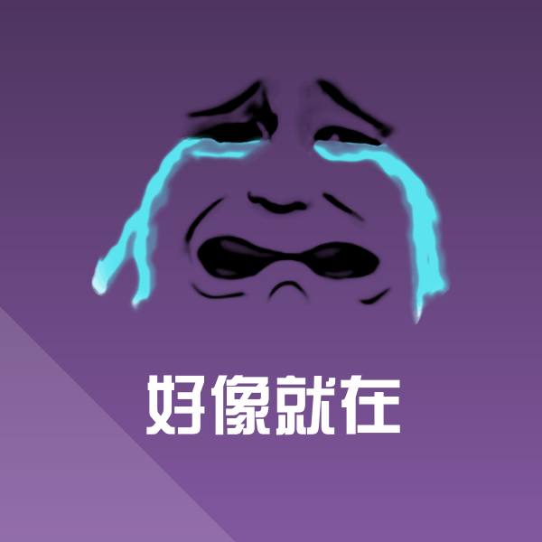 好像就在微信表情包