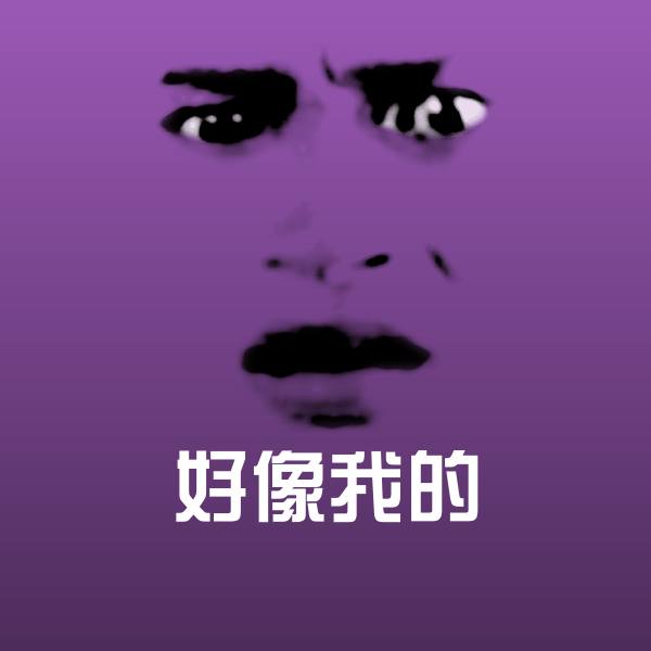 可爱好像我的表情