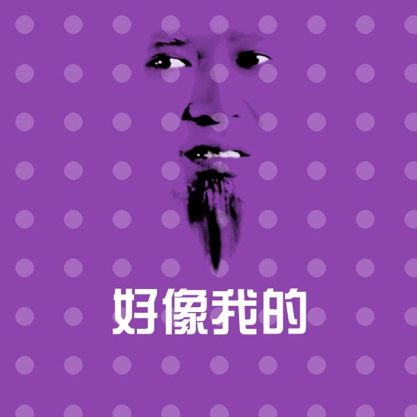 原创好像我的表情包