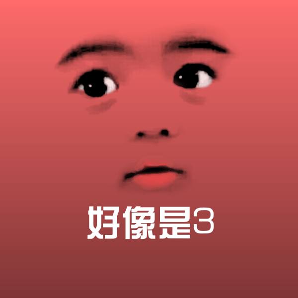 好像是3聊天表情