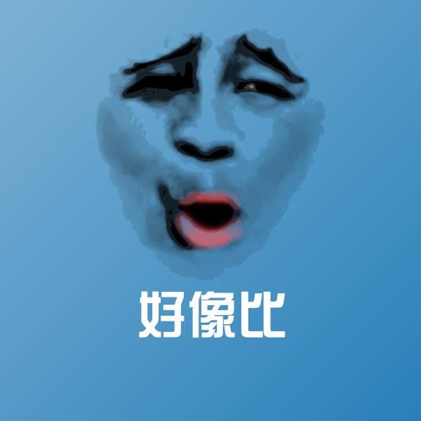 好像比表情包