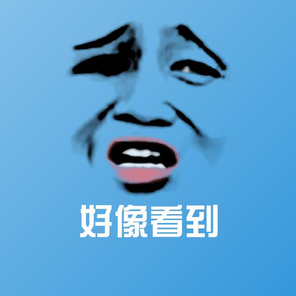 高清好像看到表情图片 第1张