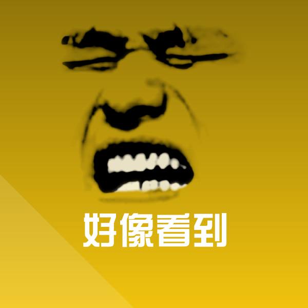 可爱好像看到表情