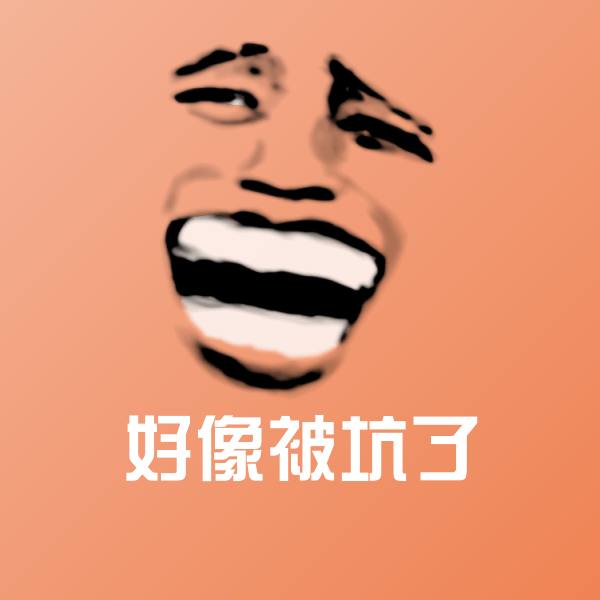 搞笑好像被坑了表情