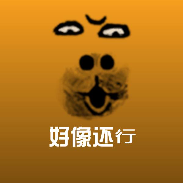 搞笑好像还行表情