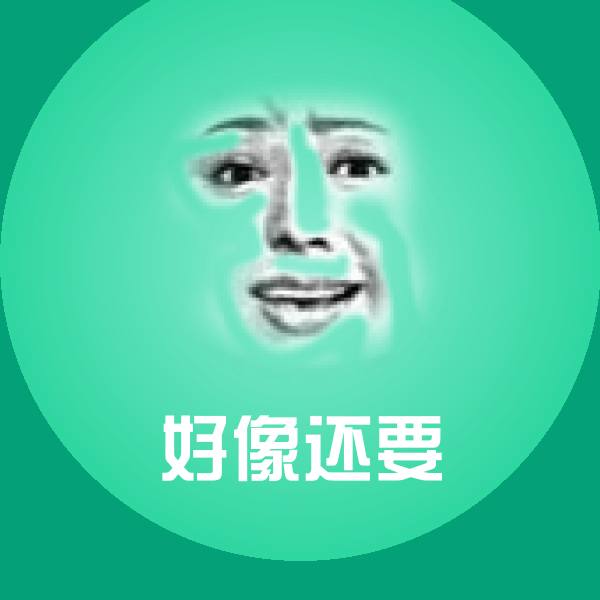 好像还要斗图图片