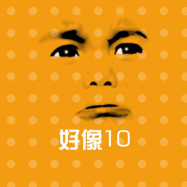 高清好像10表情图片 第1张