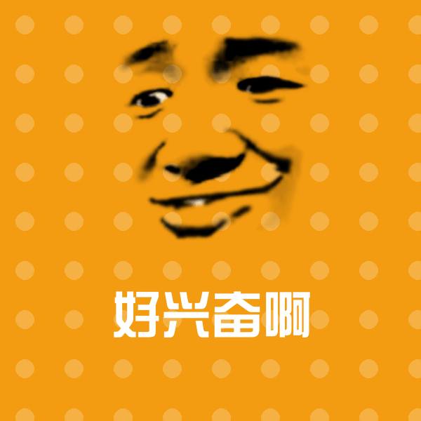 好兴奋啊微信表情包