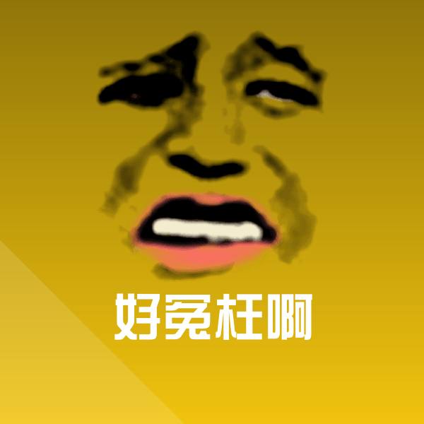 好冤枉啊斗图神器