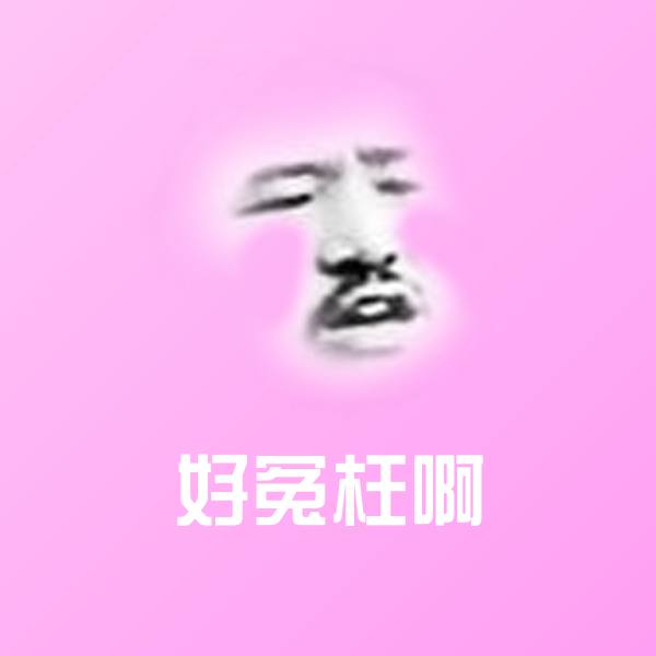 高清好冤枉啊表情图片