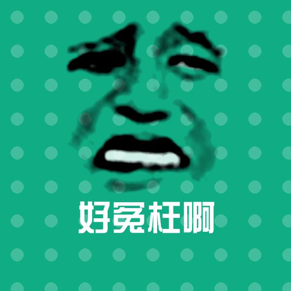 好冤枉啊微信表情包